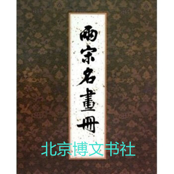 兩宋名畫冊 兩宋名畫冊 （両宋名画冊）稀少本 大型 - メルカリ