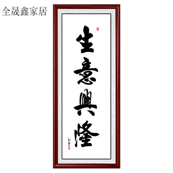生意兴隆字画竖款办公室挂画酒店壁画客厅装饰画沙发背景墙书房画