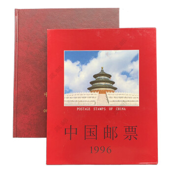【藏邮】中国邮票 1995-2006中国集邮总公司年册 1996年集邮总公司年册