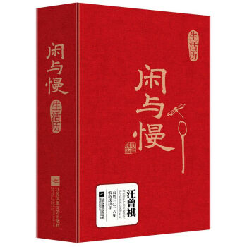 闲与慢生活历(公历2018年农历戊戌年)(精)