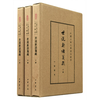 世说新语笺疏品牌及商品- 京东