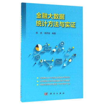 金融大数据统计方法与实证 杨虎杨玥含 摘要书评试读 京东图书