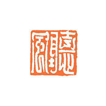 墨恒阁西泠篆刻精品一专场