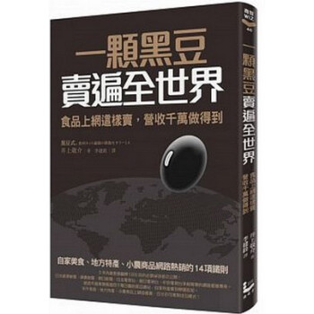 一顆黑豆賣遍全世界, 食品上網這樣賣, 營收千萬做得到: 自家美食、地方特產、小農商品網路熱銷的14項鐵則