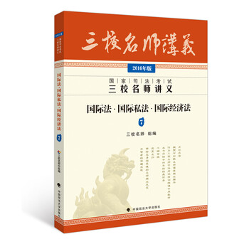国家司法考试三校名师讲义:国际法·国际私法·国际经济法(2016年版)