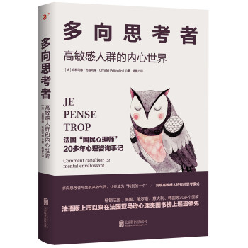 多向思考者 高敏感人群的内心世界 法 克莉司德 布提可南 摘要书评试读 京东图书