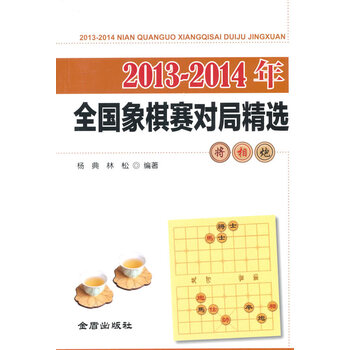 2013-2014年全国象棋赛对局精选 杨典,林松著 978