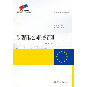 欧盟跨国公司财务管理 林丹丹 陈建平 摘要书评试读 京东图书