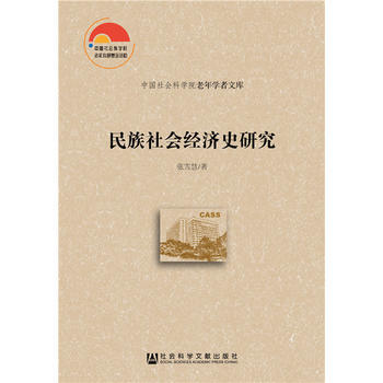 民族社会经济史研究张雪慧 社会科学文献出版社 摘要书评试读 京东图书