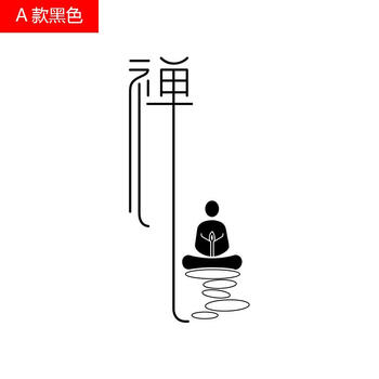 古人思佛禅意古典中式装饰贴纸瑜伽馆禅静艺术字墙贴茶室禅文化壁画