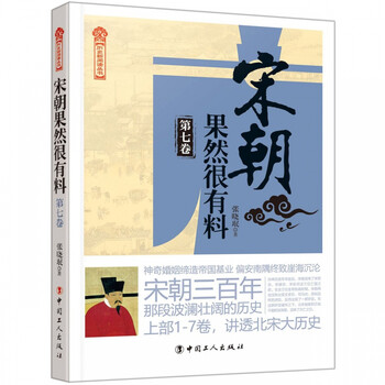 宋朝果然很有料(第7卷)/历史新阅读丛书 张晓珉 编 累计评价 0 京东价