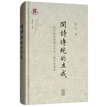闽诗传统的生成:明代福建地域文学的一种历史省察