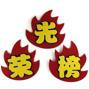 幼儿园开学布置立体墙贴标语文化墙公告栏可移除无纺布装饰贴 光荣榜