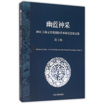 幽藍神采 元代青花瓷器特集 図録