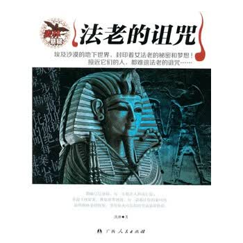 中小学生阅读系列之麦林悬疑——法老的诅咒