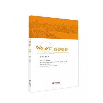 四个自信宁波话本 卓厚佳 摘要书评试读 京东图书