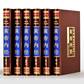 黄帝内经(全6册) 中医书籍 中医四大名著之首 绸面精装套装共6册 文白对照原文译文