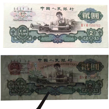 中国旧紙幣　1960年2元　中国人民銀行 中国紙幣 第三版 1960年 2圓 星透かし 流通品 | 収集ワールド