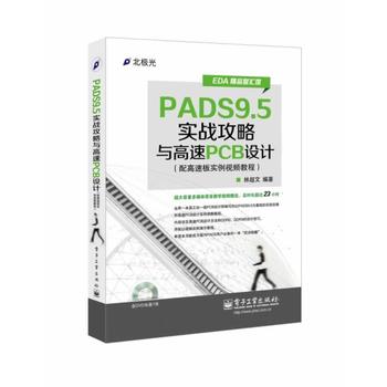 PADS9 5实战攻略与高速PCB设计(配高速板实例视频教程)(含DVD光盘1张) 林超文