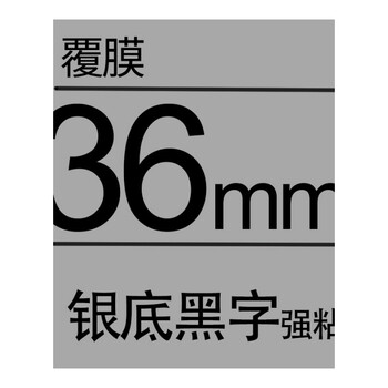 标签色带36mm白底黑字tze-261|tze-661|tze-461 36mm银底黑字强粘