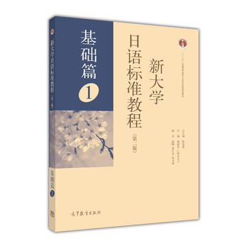 新大学日语标准教程 基础篇1册 教材 学生用书 第二版 高等教育出版社 日本语基础教程