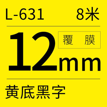 硕方标签机色带标签带12mm黄底黑字覆膜标签带L-631标签纸不干胶贴纸适用硕方标签机LP5125/C/E