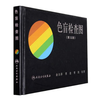 色盲检查图(第5版) 俞自萍 9787117024754 人民卫生出版社