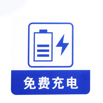 谋福 亚克力标志门贴 店铺玻璃门指示标识牌 营业中 免费充电
