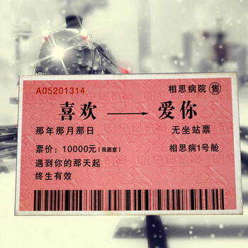 爱情车票