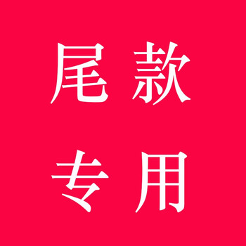 乐居贝贝尾款专用拍下链接(注意私拍不发货) 尾款