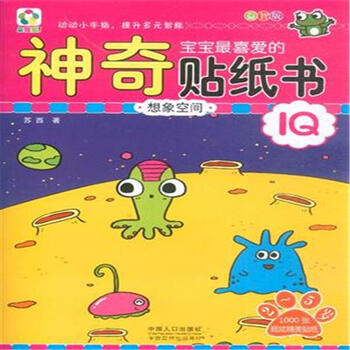 想象空间/宝宝最喜爱的神奇贴纸书·益智版 [3-6岁]