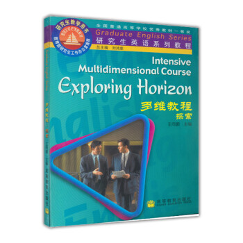 研究生英语系列教程:多维教程(探索)