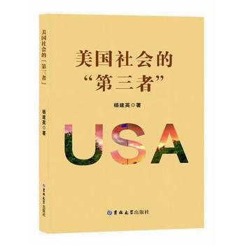 美国社会的 第三者 杨建英 吉林大学出版社 摘要书评试读 京东图书