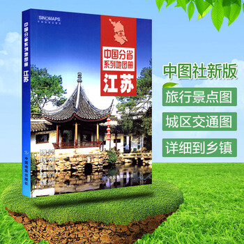 2022江苏省地图册 政区划分详细  旅游景点标注 交通线路  主要城市城区地图