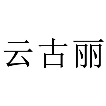 註冊中文三字商標服裝鞋帽手套圍巾帽子婚紗名字優雅