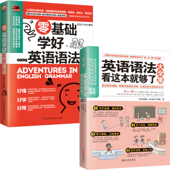 零基础学好英语语法 英语语法看这本就够了大全集共2册 戴宝拉debra 摘要书评试读 京东图书