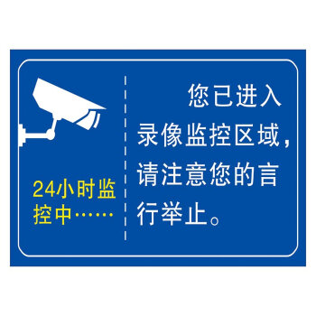 标语王 公共指示标识牌 24小时监控中 录像监控区域提示标贴 墙贴纸