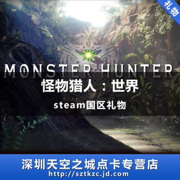 Pc正版steam繁体中文怪物猎人世界monster Hunter World Mhw国区礼物 图片价格品牌报价 京东