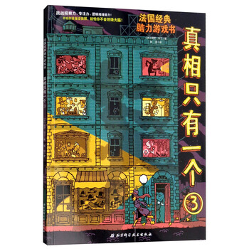 真相只有一个系列全9册 法国经典脑力游戏书小学生侦探推理书籍 中文书 官方正版任选】真相只有一个系列全9册关窗破案全3册法国经典脑力