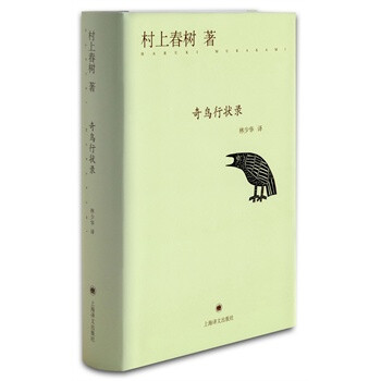 村上春树:奇鸟行状录(精装) ねじまき鸟クロニクル