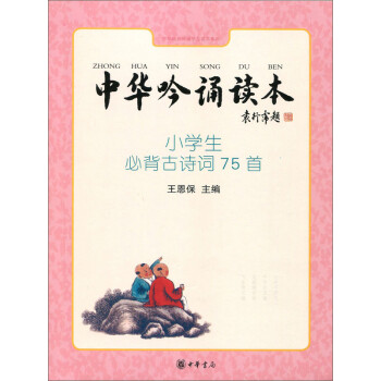 中华吟诵读本 小学生必背古诗词75首 电子书下载 在线阅读 内容简介 评论 京东电子书频道