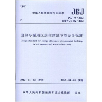 正版规范JGJ75-2012夏热冬暖地区居住建筑节能设计标准