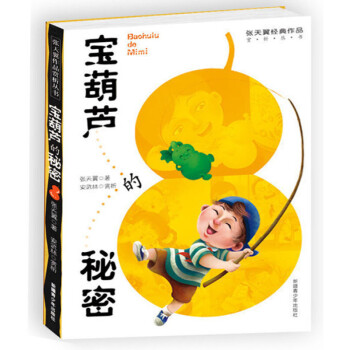 寶葫蘆的秘密正版張天翼作品彩圖版7-9-12-15歲少年兒童文學故事小說