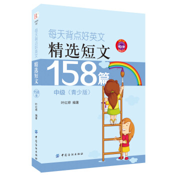 每天背点好英文 精选短文158篇中级 青少版 叶红婷 摘要书评试读 京东图书