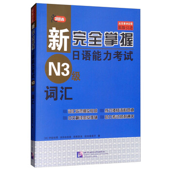 新完全掌握 日本語能力試験 N1 N2 N3 参考書セット 新完全掌握日本语能力测试N3单词- Google Play 上的应用