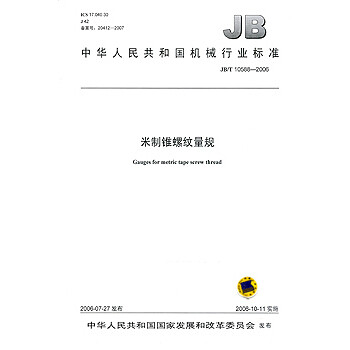 JB/T 10588-2006 米制锥螺纹量规 标准