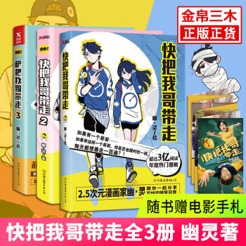 包邮正版快把我哥带走1 2 3全套3册幽灵快看漫画头条都是他同系列校园青春漫画 摘要书评试读 京东图书