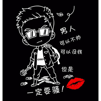 适用于男人可以不帅没钱但一定要骚创意车贴纸个性反光贴搞笑文字新款