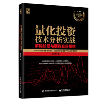 量化投资技术分析实战——解码股票与期货交易模型