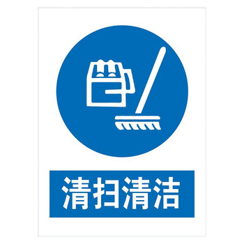 标语王 安全标识牌 警示标贴 安全标志牌 指令标志 清扫清洁贴纸 tcp